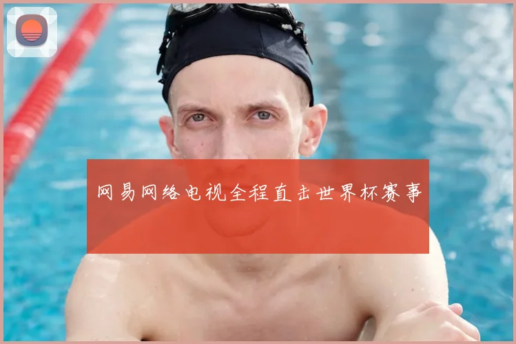 网易网络电视全程直击世界杯赛事