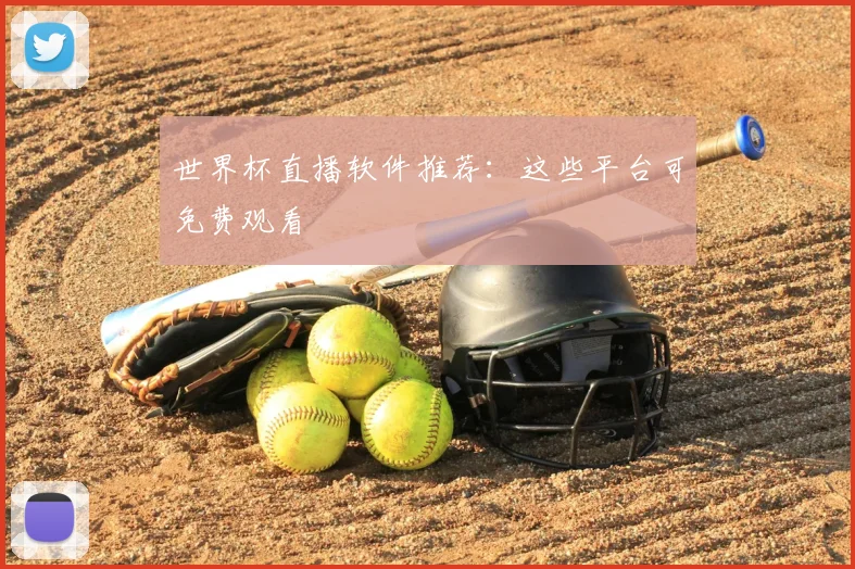 世界杯直播软件推荐:这些平台可免费观看