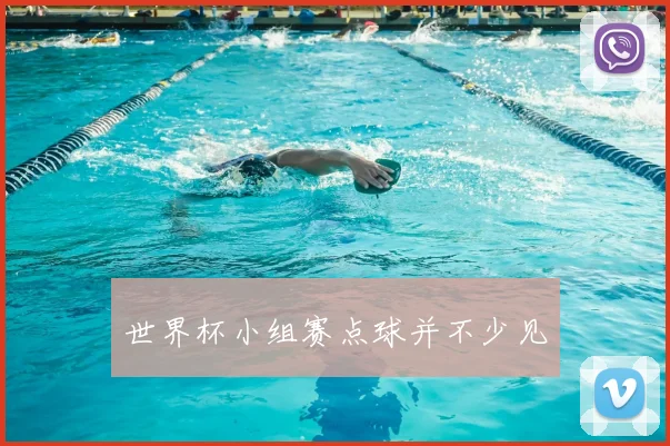 世界杯小组赛点球并不少见