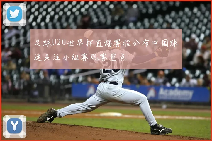足球U20世界杯直播赛程公布中国球迷关注小组赛观赛重点