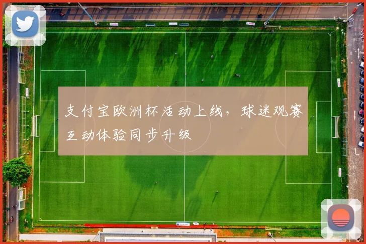 支付宝欧洲杯活动上线,球迷观赛互动体验同步升级