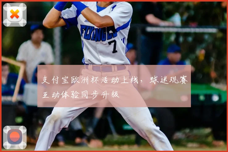支付宝欧洲杯活动上线,球迷观赛互动体验同步升级