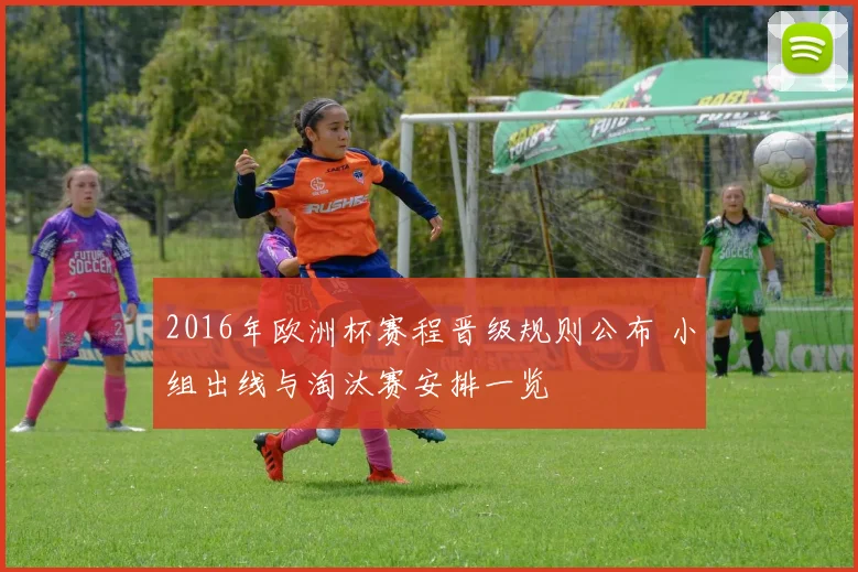 2016年欧洲杯赛程晋级规则公布 小组出线与淘汰赛安排一览
